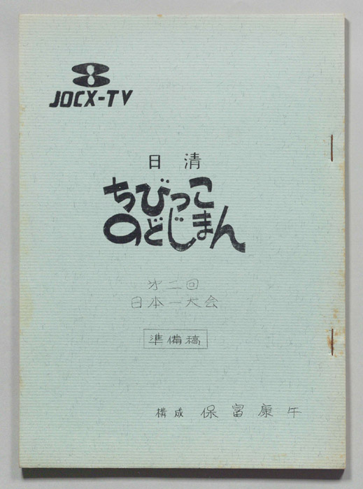 ちびっこのどじまん（準備稿）