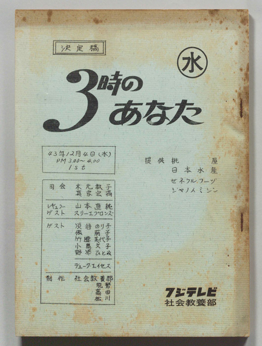 3時のあなた