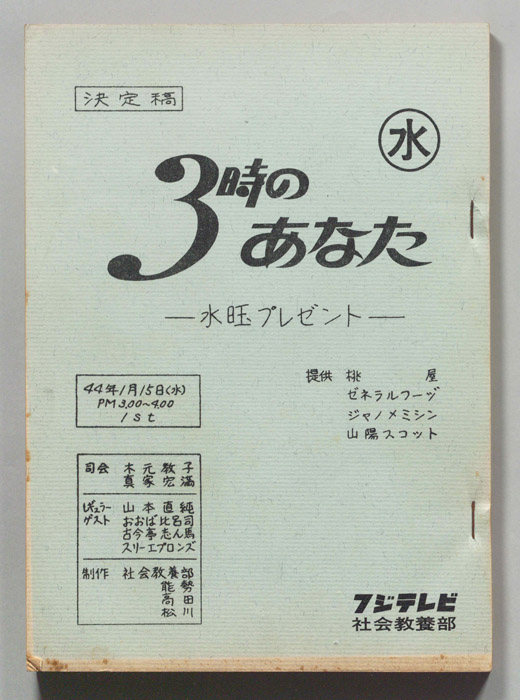 3時のあなた（決定稿）