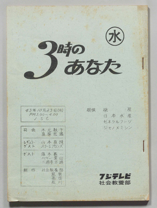 3時のあなた