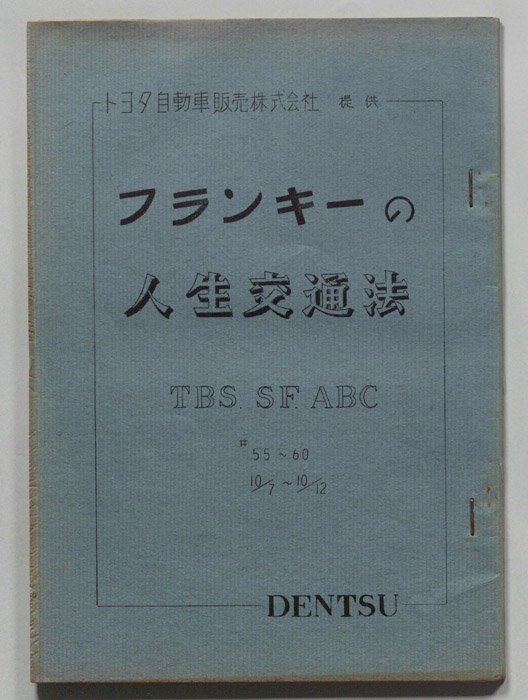フランキーの人生交通法