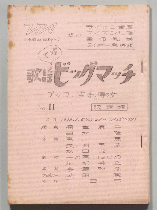 火曜歌謡ビッグマッチ（決定稿）