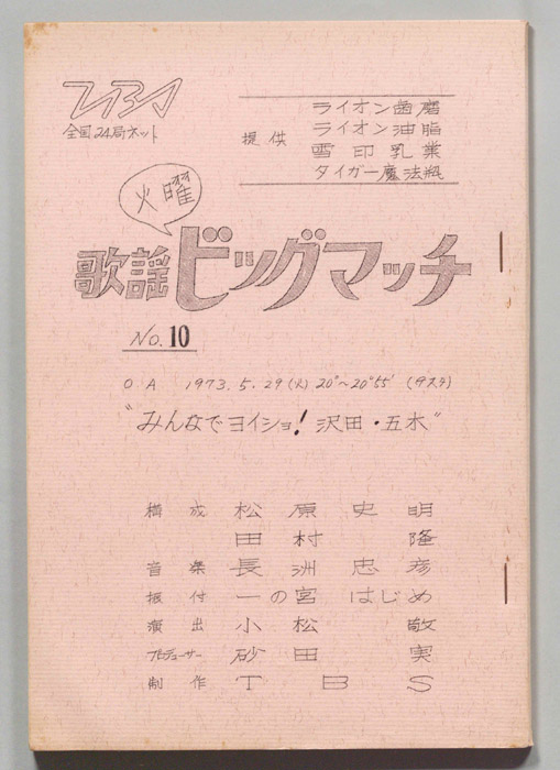 火曜歌謡ビッグマッチ