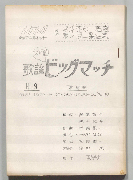 火曜歌謡ビッグマッチ（準備稿）