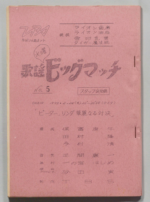 火曜歌謡ビッグマッチ（スタッフ決定稿）