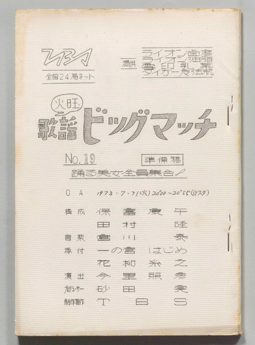 火曜歌謡ビッグマッチ（準備稿）