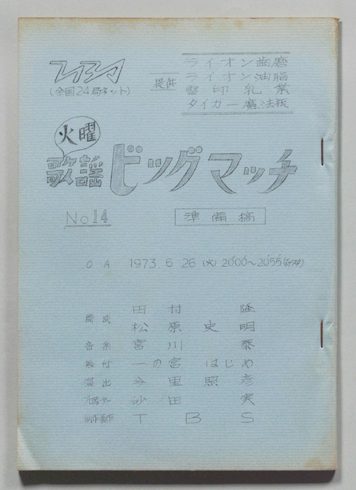 火曜歌謡ビッグマッチ（準備稿）