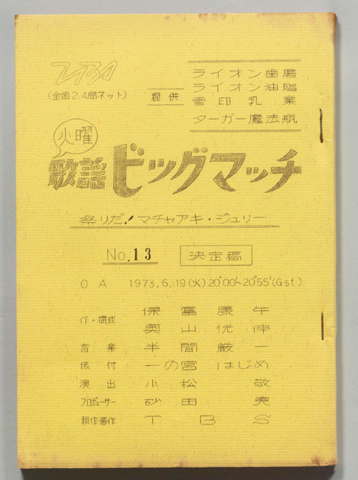 火曜歌謡ビッグマッチ（決定稿）