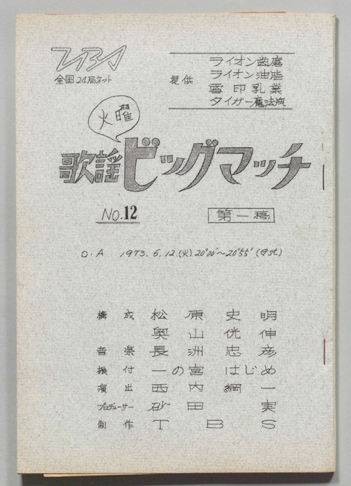 火曜歌謡ビッグマッチ（第一稿）