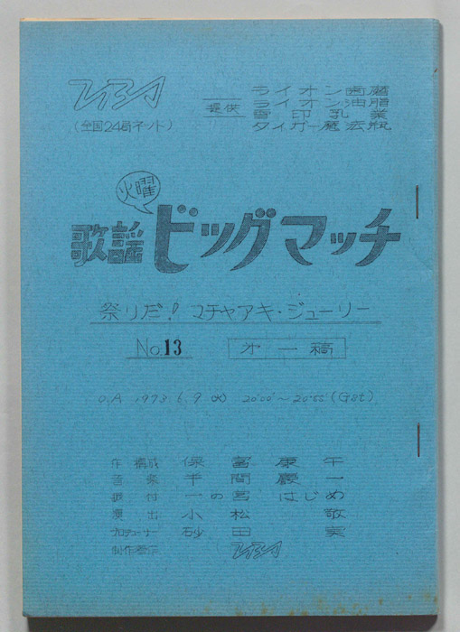 火曜歌謡ビッグマッチ（第一稿）