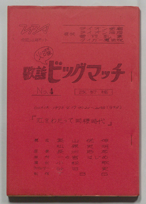 火曜歌謡ビッグマッチ（改訂稿）