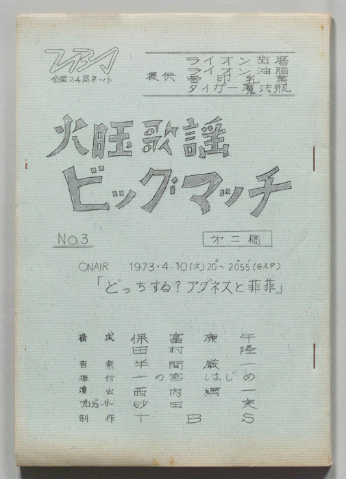 火曜歌謡ビッグマッチ（第二稿）