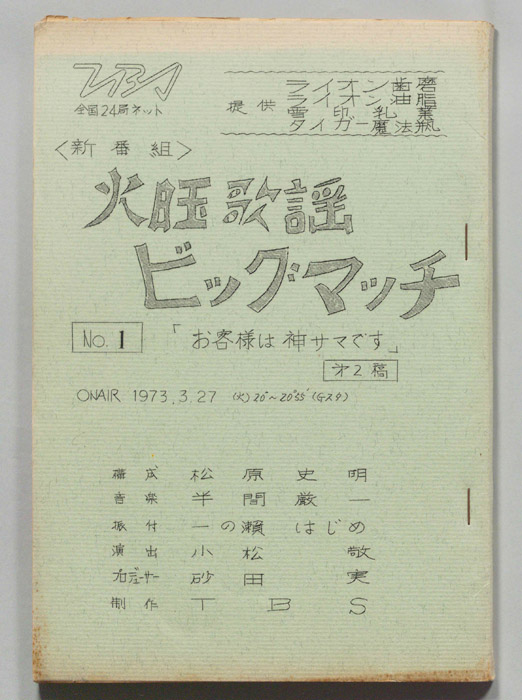 火曜歌謡ビッグマッチ（第二稿）