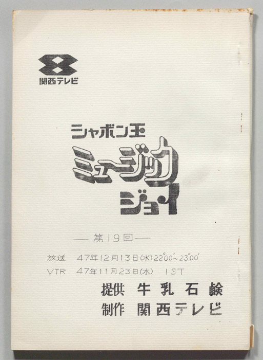 シャボン玉　ミュージックジョイ