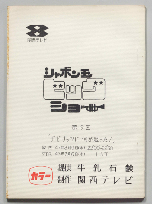 シャボン玉ビッグショー