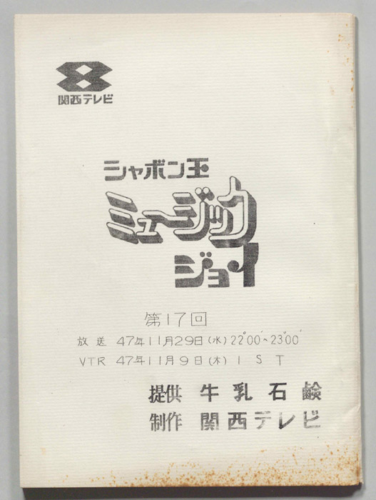 シャボン玉　ミュージックジョイ