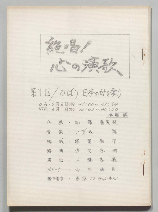 絶唱！心の演歌（準備稿）