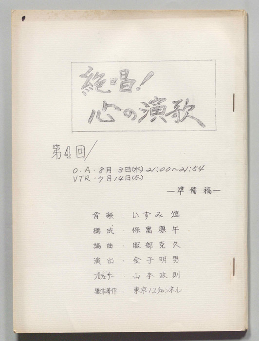 絶唱！心の演歌（準備稿）