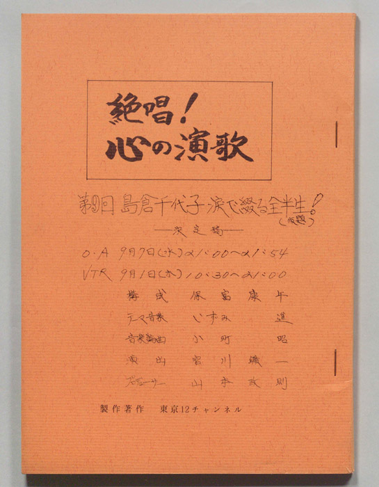 絶唱！心の演歌（決定稿）