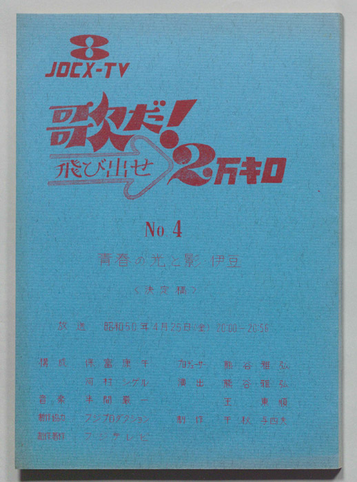 歌だ！飛び出せ2万キロ（決定稿）