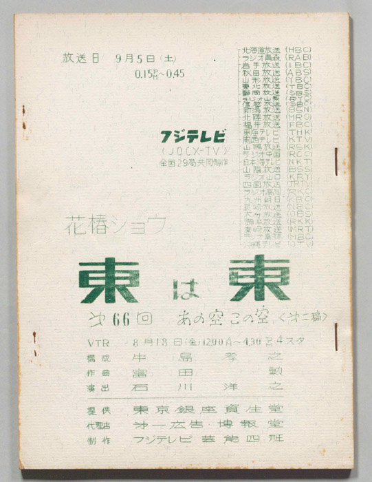花椿ショウ　東は東（第二稿）