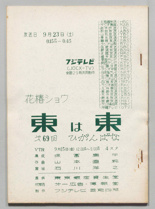 花椿ショウ　東は東