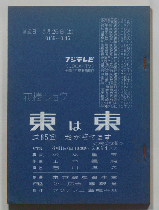 花椿ショウ　東は東（決定稿）