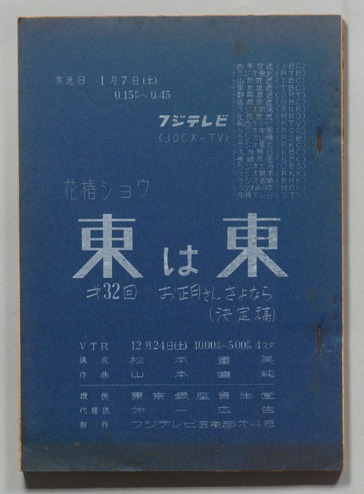 花椿ショウ　東は東（決定稿）