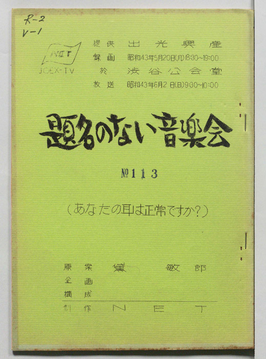題名のない音楽会