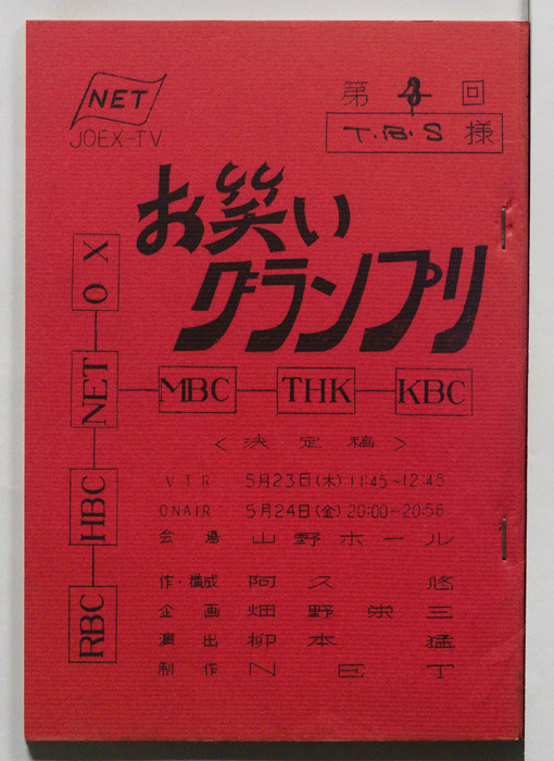 お笑いグランプリ（決定稿）