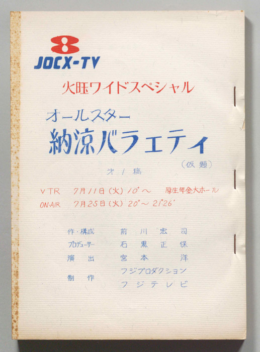 オールスター納涼バラエティ(仮題)