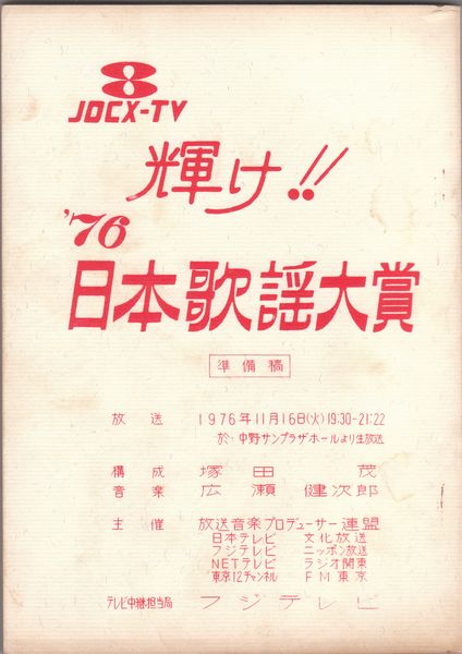 輝け！！’76日本歌謡大賞（準備稿）