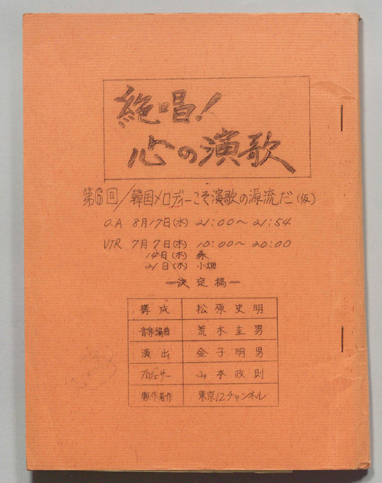 絶唱！心の演歌（決定稿）