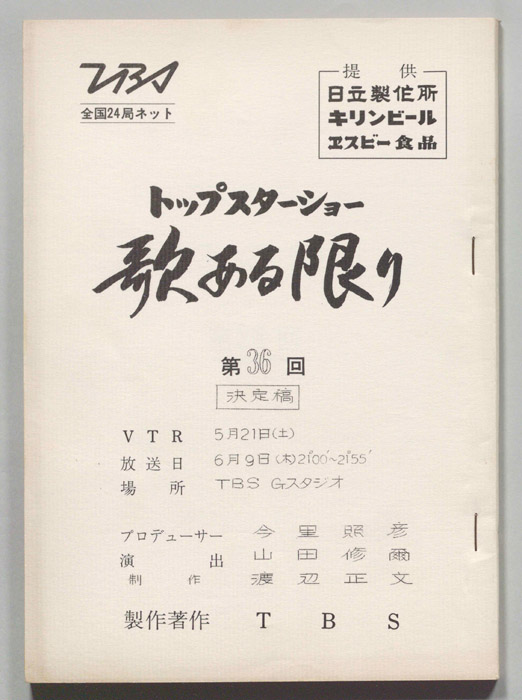 トップスターショー歌ある限り（決定稿）