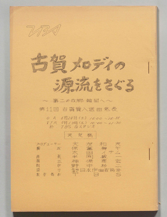 古賀メロディの源流をさぐる（決定稿）