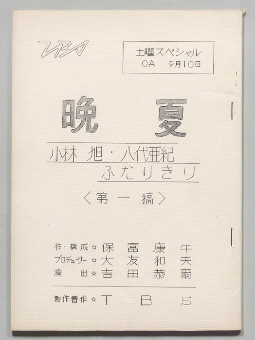 晩夏（第一稿）