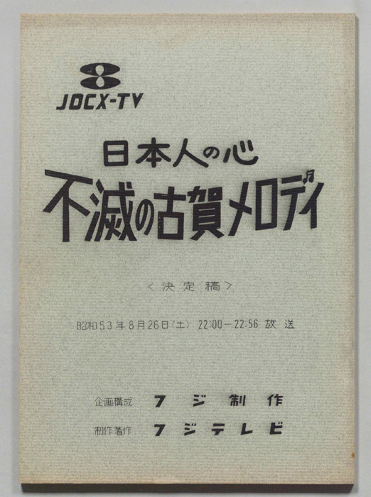 日本人の心　不滅の古賀メロディ（決定稿）