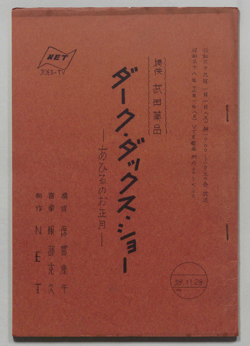 ダーク・ダックス・ショー―あひるのお正月―
