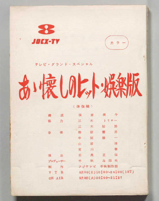 ああ　懐しのヒット・娯楽版（準備稿）