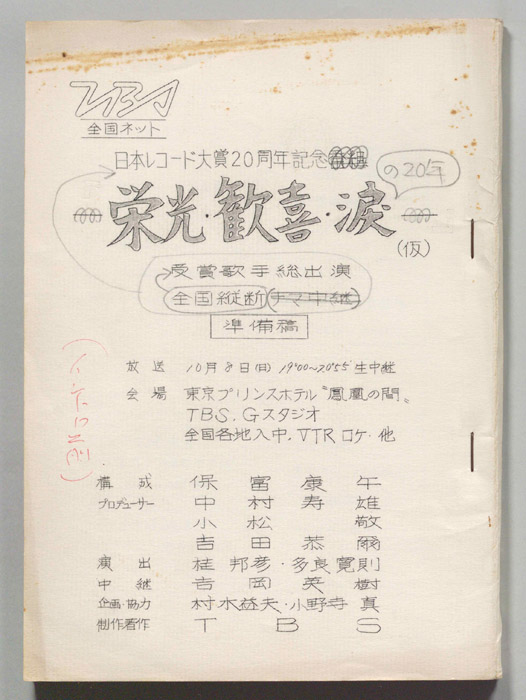 栄光・歓喜・涙(仮)（準備稿）