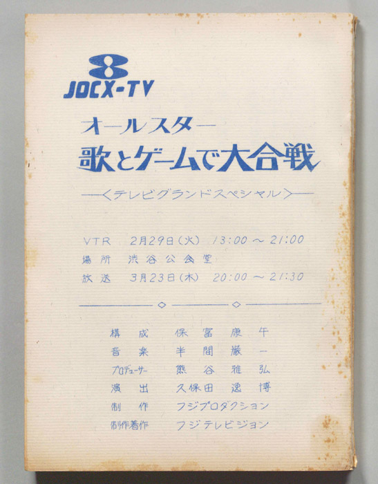 オールスター　歌とゲームで大合戦
