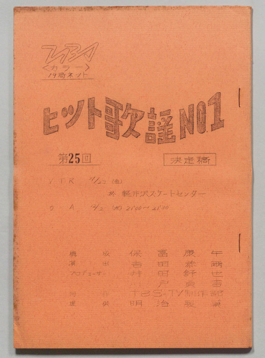 ヒット歌謡NO.1（決定稿）