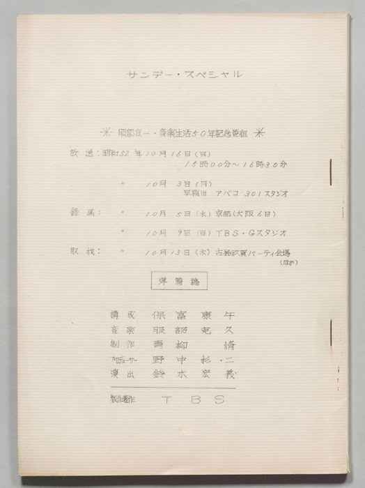 服部良一・音楽生活五十年記念番組（準備稿）
