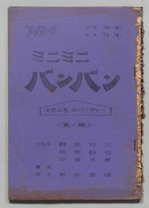ミニミニバンバン（第一稿）