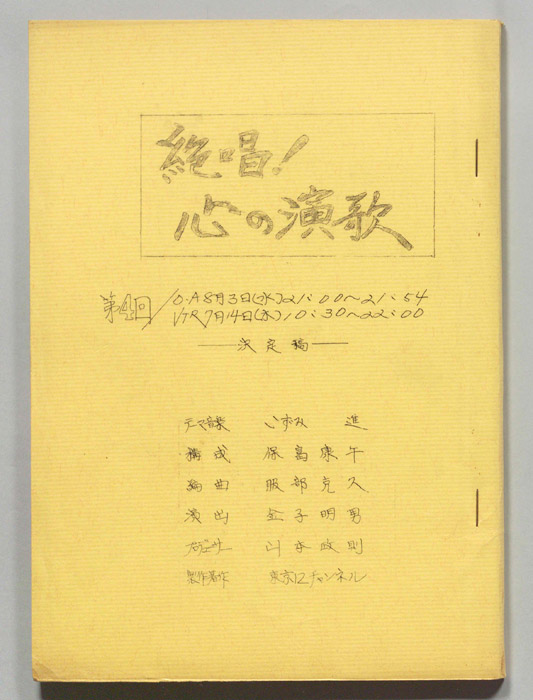 絶唱！心の演歌（決定稿）