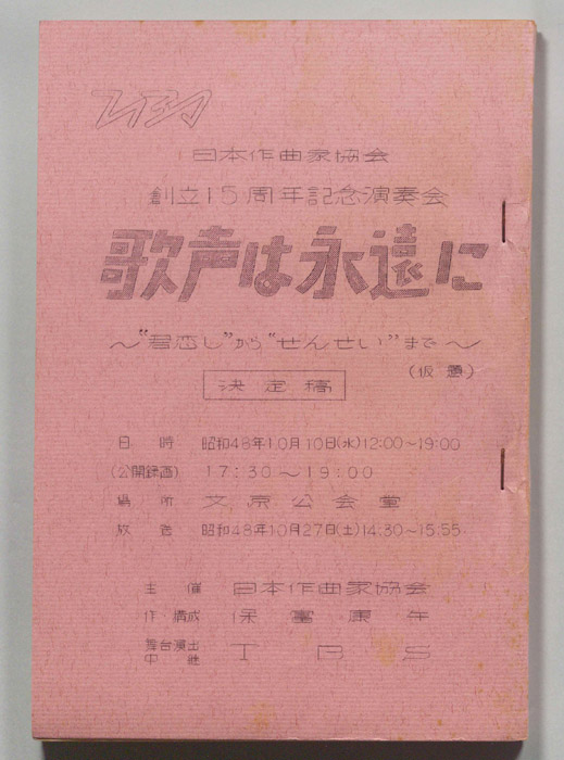歌声は永遠に（決定稿）