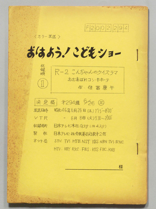 おはよう！こどもショー（決定稿）