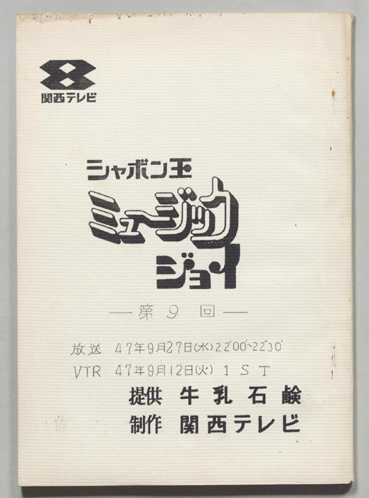 シャボン玉　ミュージックジョイ