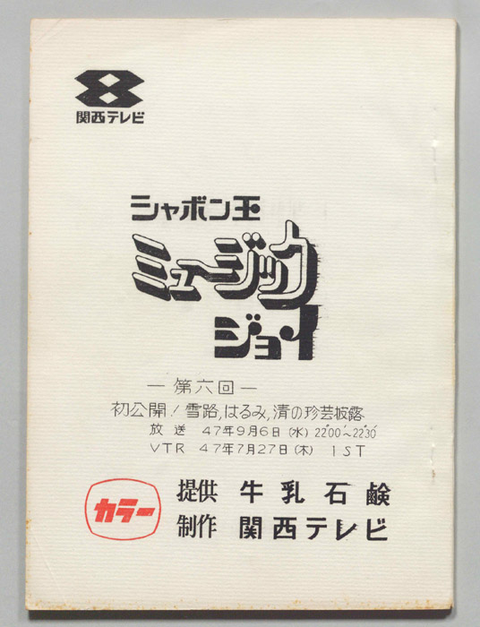 シャボン玉　ミュージックジョイ