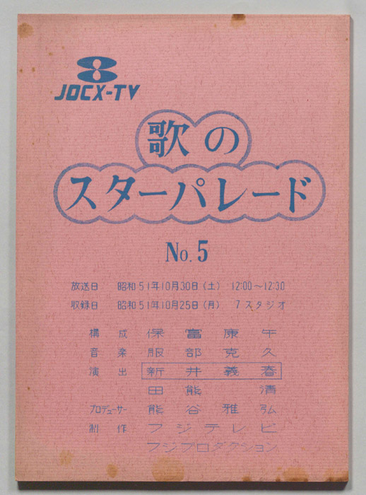 歌のスターパレード